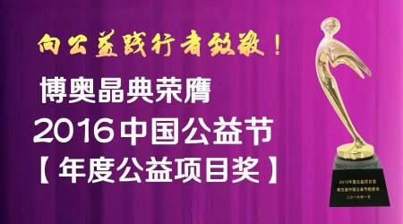 博奧晶典公益節(jié)