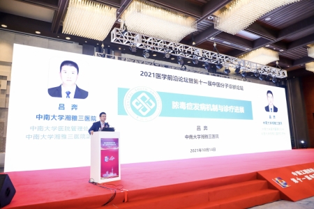 中南大學(xué)湘雅醫(yī)學(xué)院副院長(zhǎng)、中南大學(xué)湘雅三醫(yī)院副院長(zhǎng)呂奔教授作報(bào)告